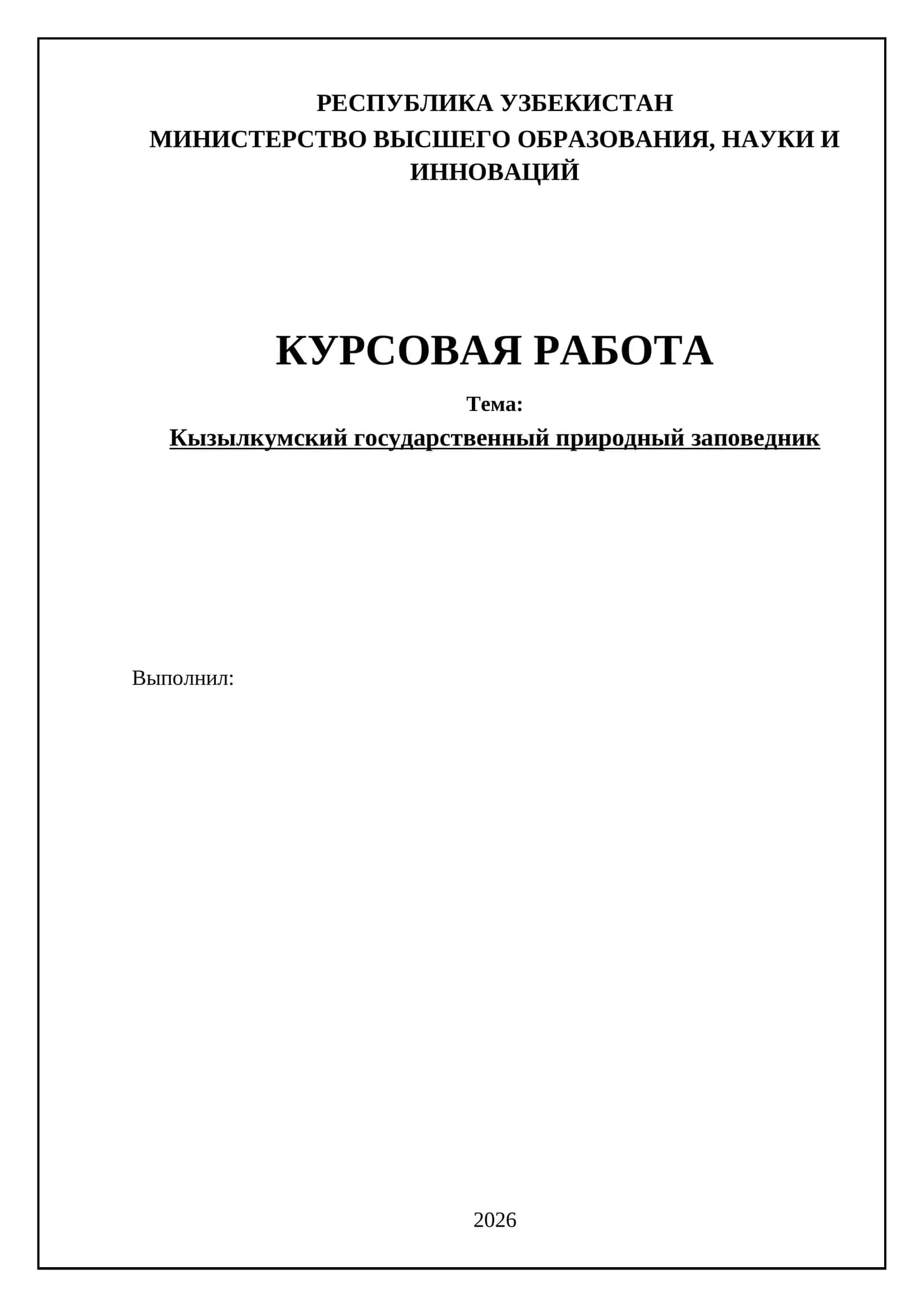 Кызылкумский государственный природный заповедник