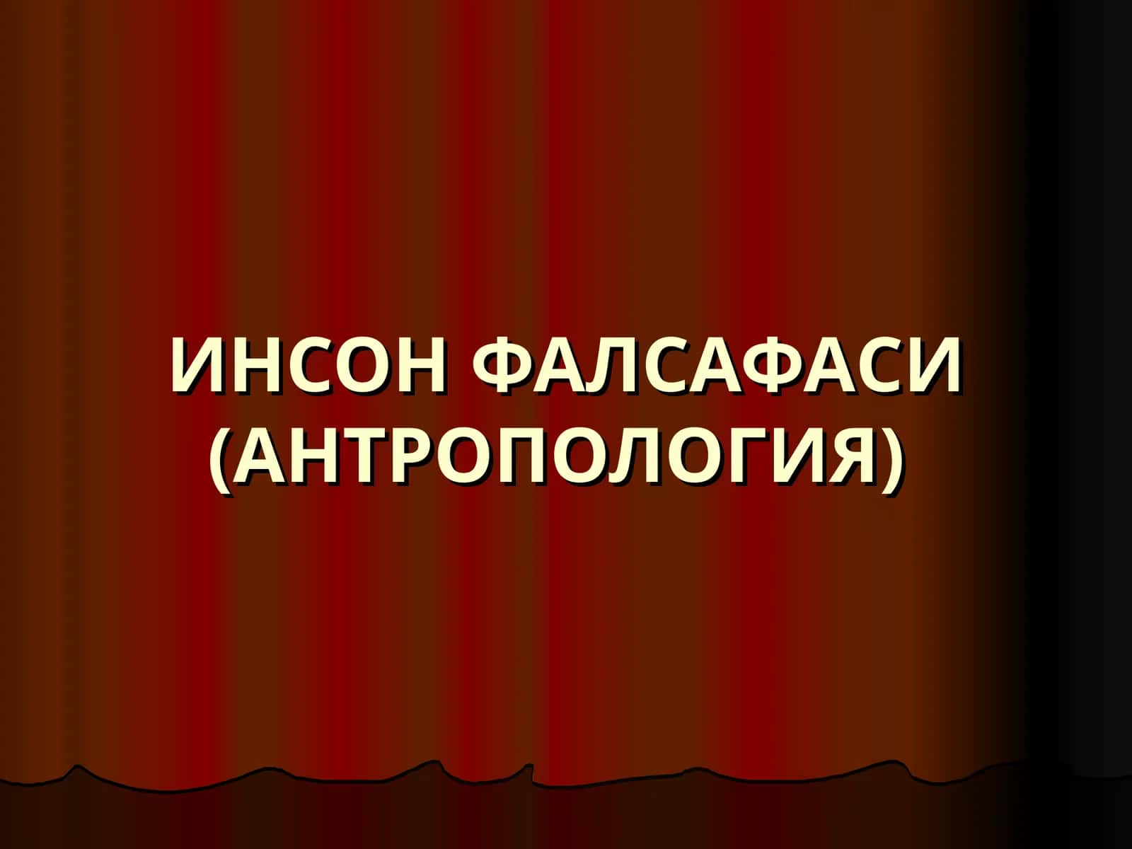 ИНСОН ФАЛСАФАСИ (АНТРОПОЛОГИЯ)