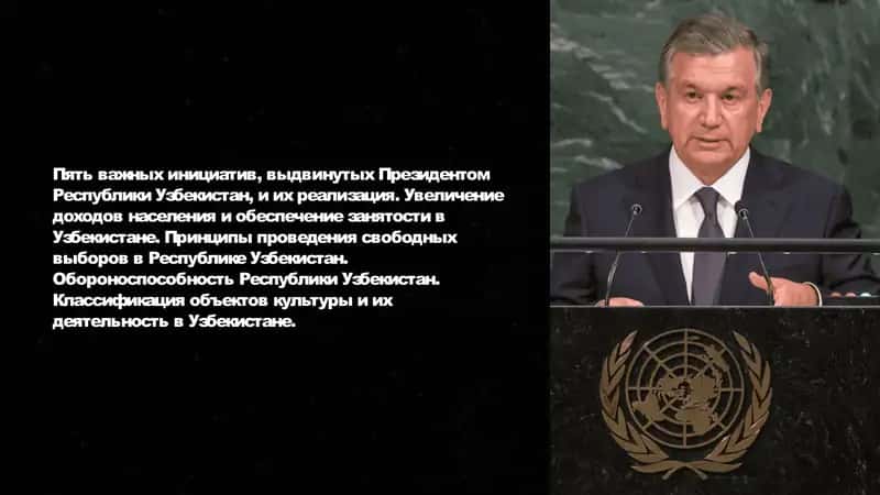 Пять важных инициатив, выдвинутых Президентом Республики Узбекистан, и их реализация. Увеличение доходов населения и обеспечение занятости в Узбекистане. Принципы проведения свободных выборов в Республике Узбекистан. Обороноспособность Республики Узбекистан. Классификация объектов культуры и их деятельность в Узбекистане.