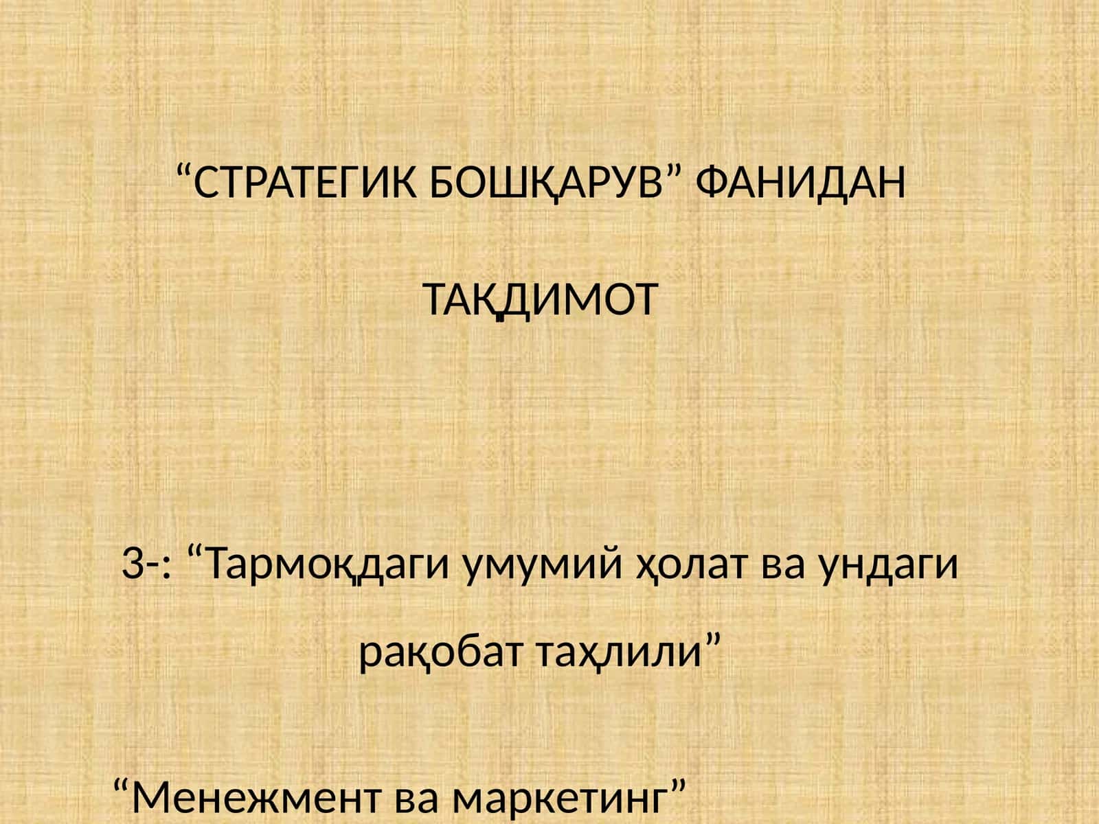 “Тармоқдаги умумий ҳолат ва ундаги рақобат таҳлили”