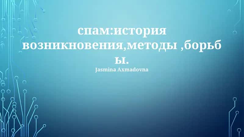 Методы и борьба со спамом
