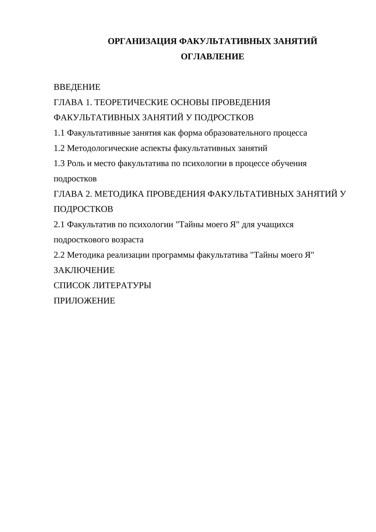 ОРГАНИЗАЦИЯ ФАКУЛЬТАТИВНЫХ ЗАНЯТИЙ
