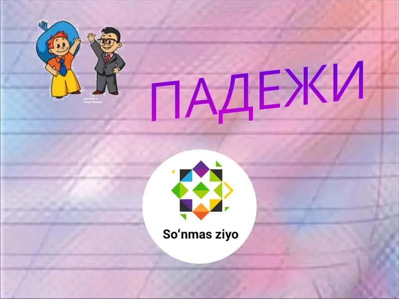 ПАДЕЖИ