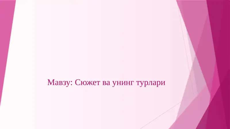 Сюжет ва унинг турлари