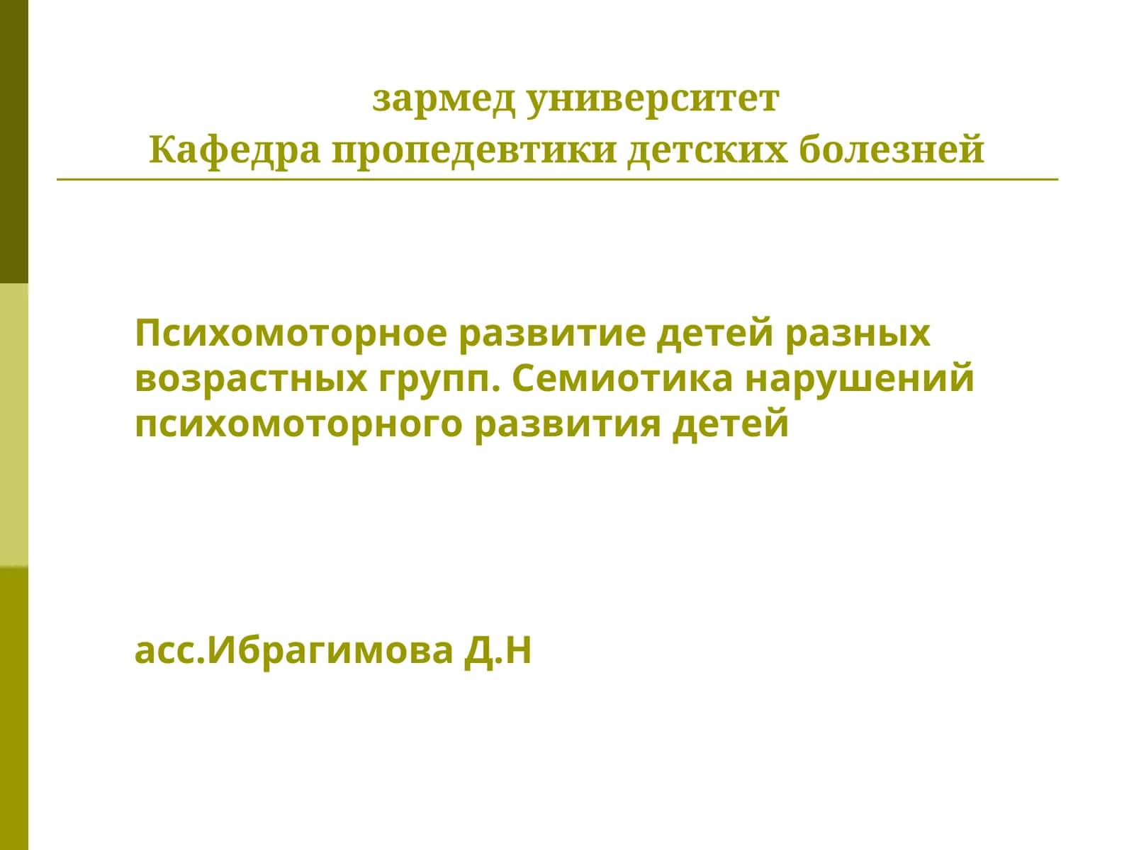 Психомоторное развитие детей разных возрастных групп. Семиотика нарушений психомоторного развития детей