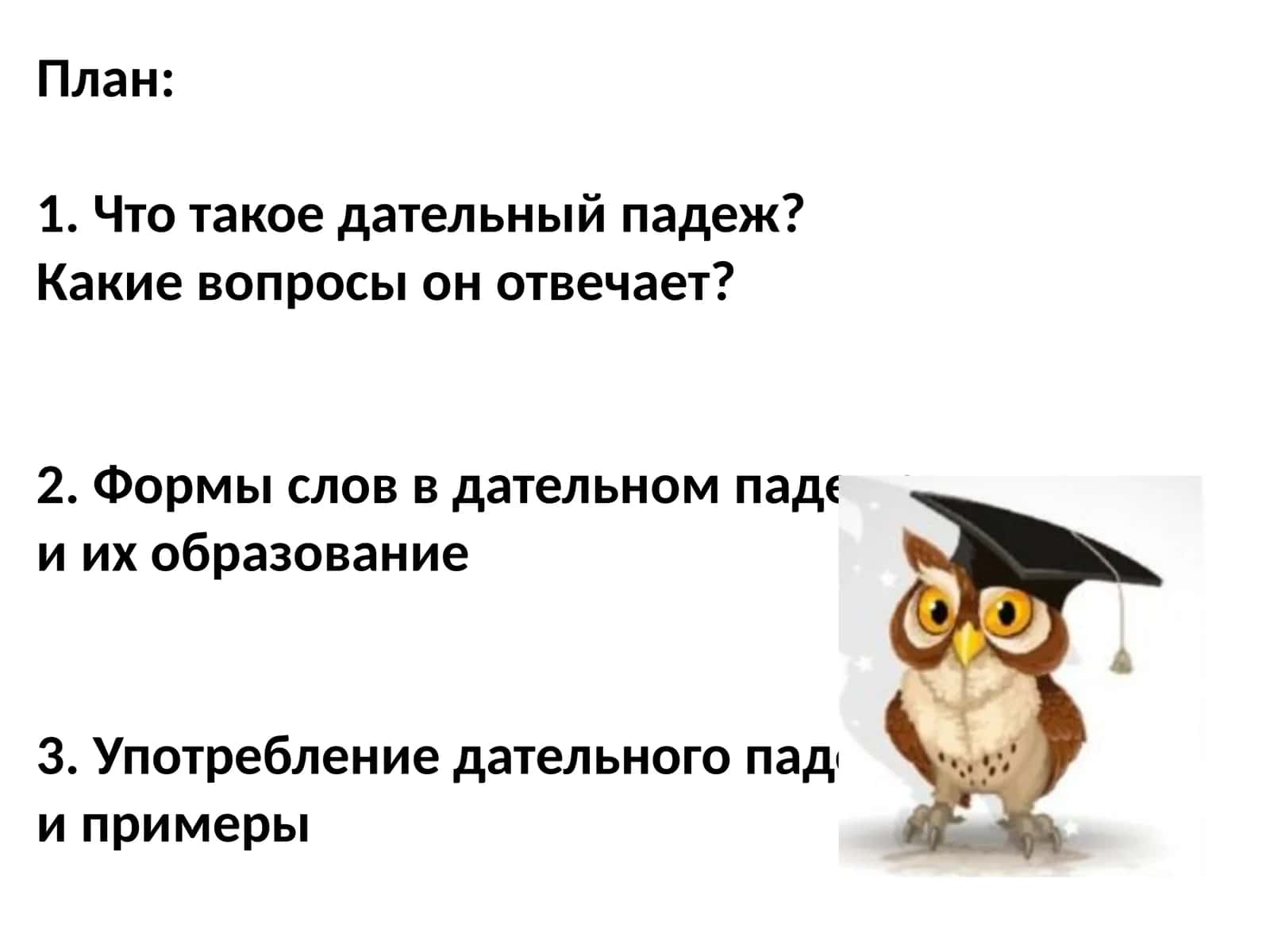 Дательный падеж