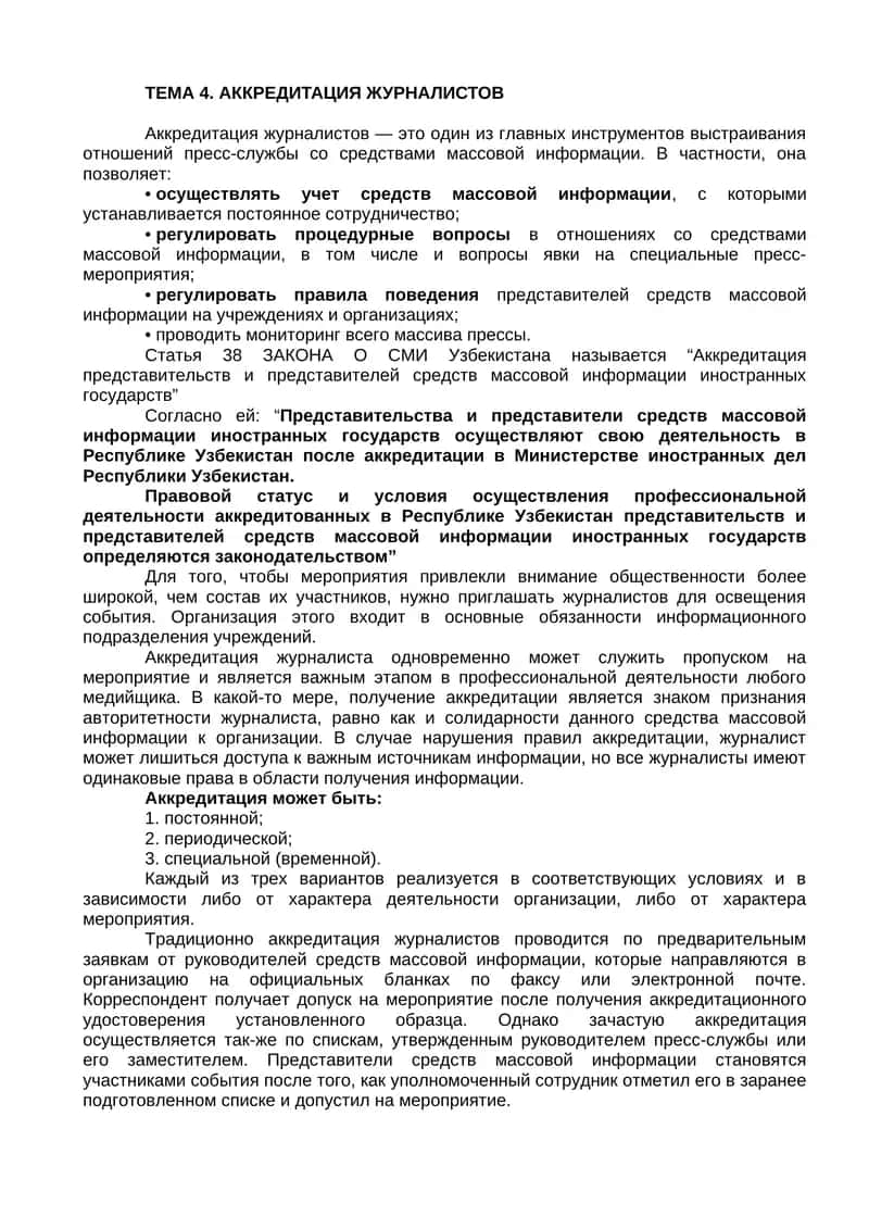 Аккредитация журналистов