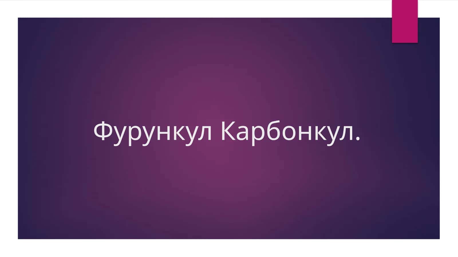 frunkul karbonkul