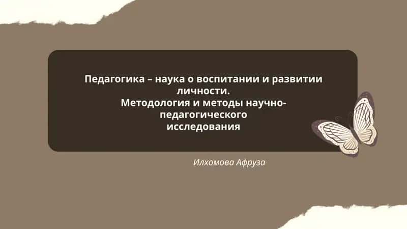 Педагогика – наука о воспитании и развитии личности