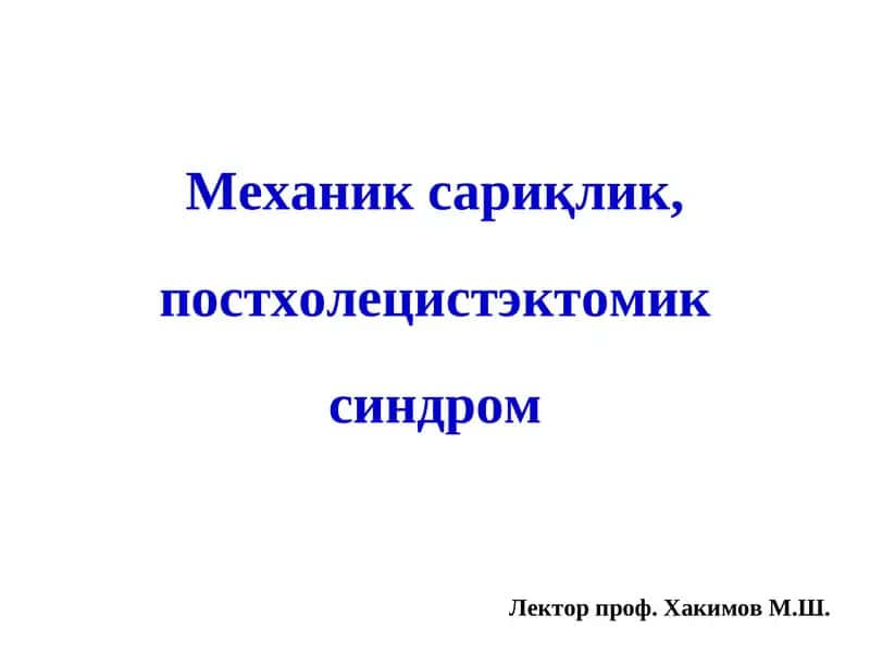 Механик сариқлик, постхолецистэктомик синдром