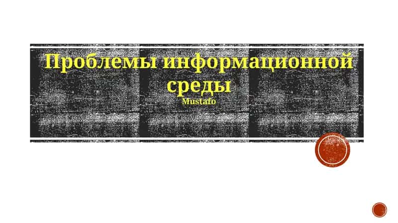 Проблемы информационной среды