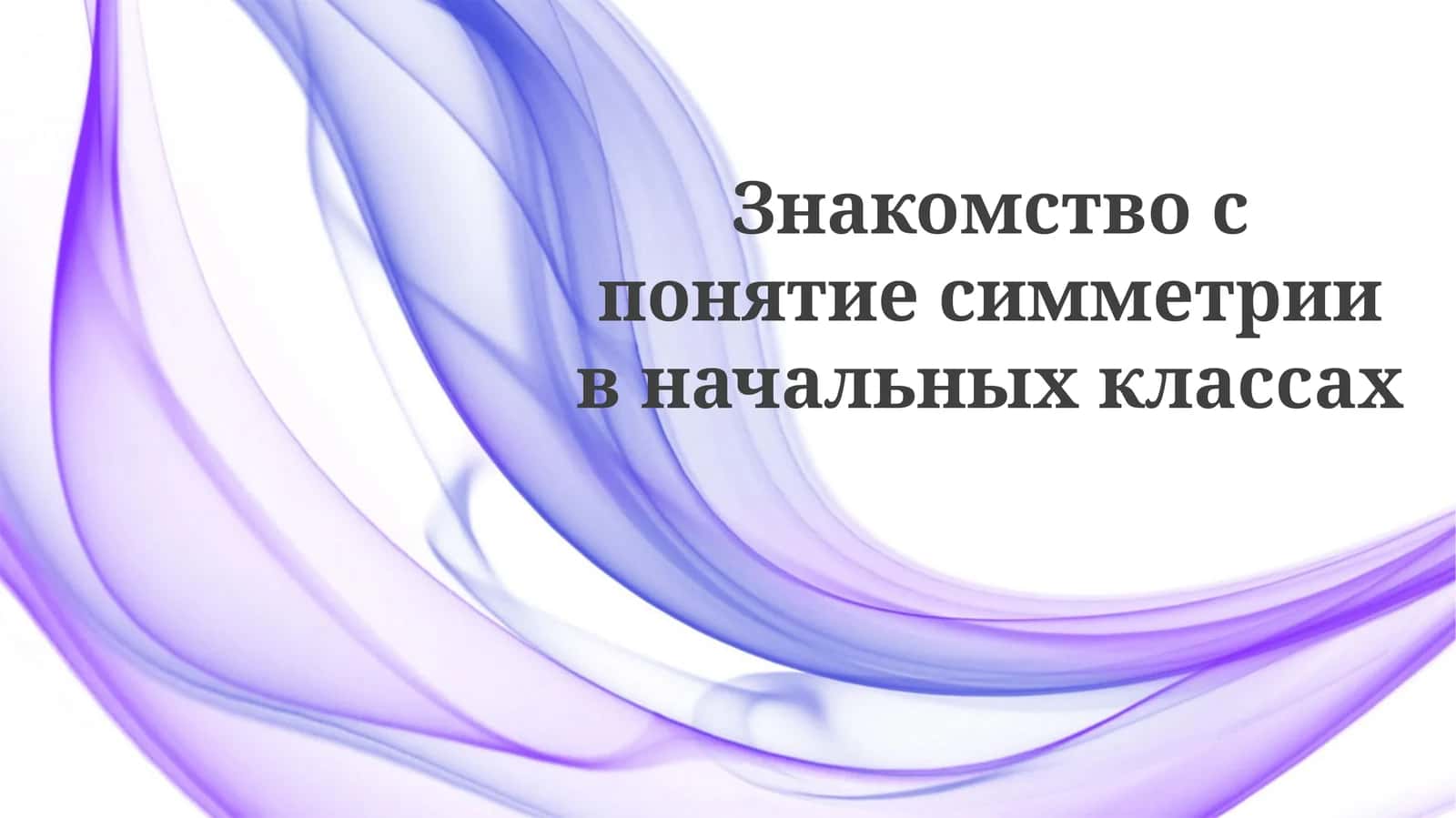 Симметрия в начальных классах