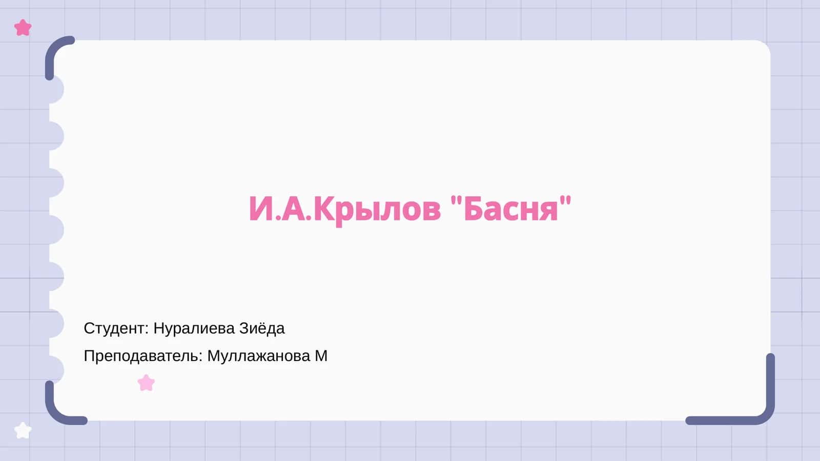 И.А.Крылов "Басня"