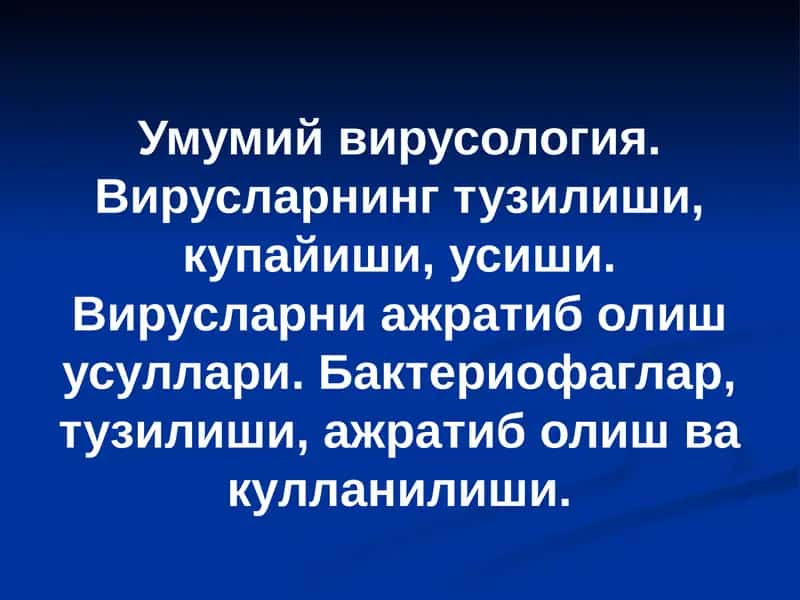 Умумий вирусология. Вирусларнинг тузилиши, купайиши, усиши. Вирусларни ажратиб олиш усуллари