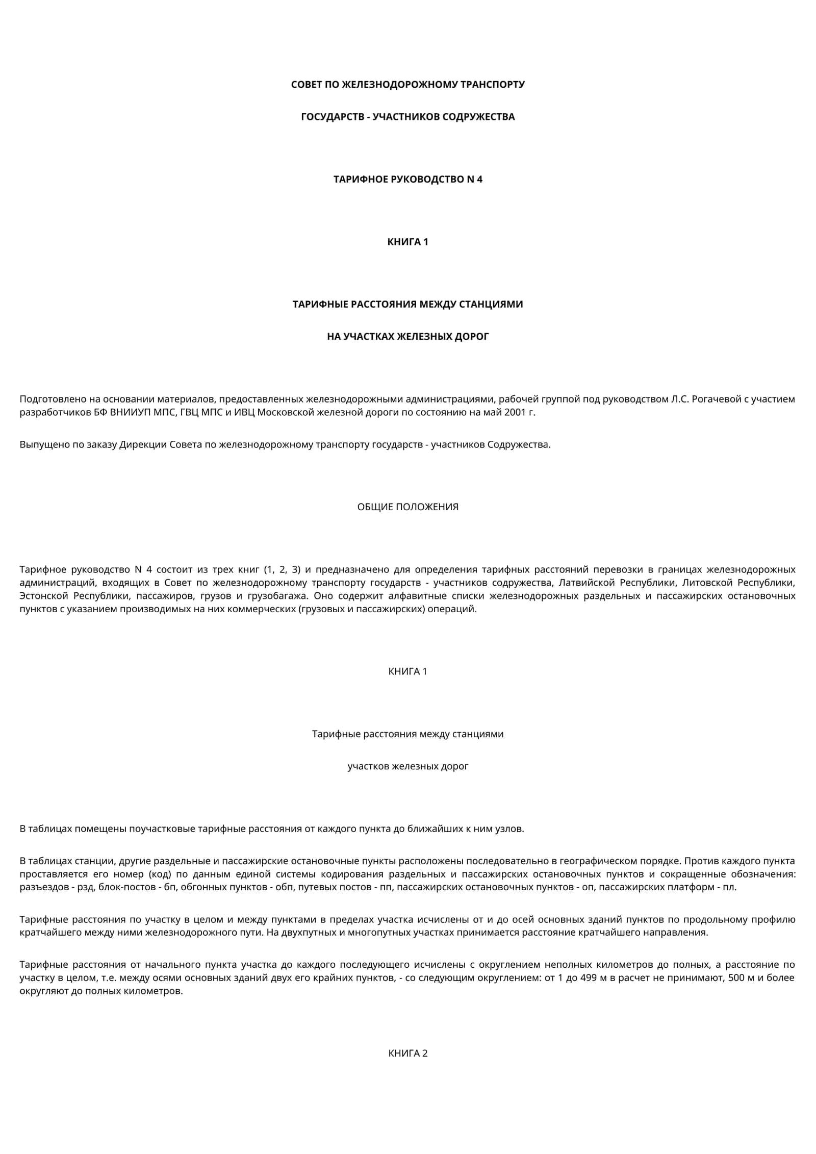 ТАРИФНОЕ РУКОВОДСТВО N 4 КНИГА 1 ТАРИФНЫЕ РАССТОЯНИЯ МЕЖДУ СТАНЦИЯМИ НА УЧАСТКАХ ЖЕЛЕЗНЫХ ДОРОГ