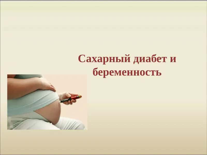 Сахарный диабет и беременность