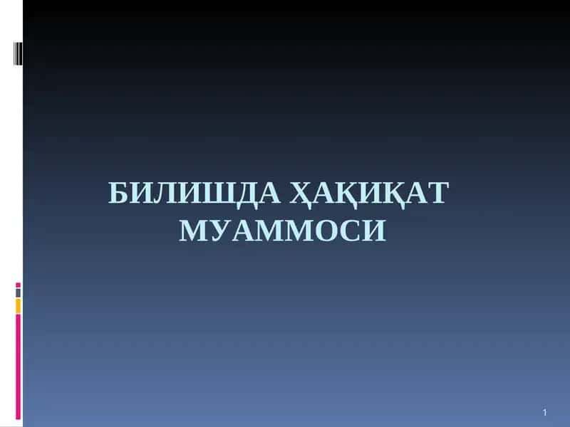 БИЛИШДА ҲАҚИҚАТМУАММОСИ