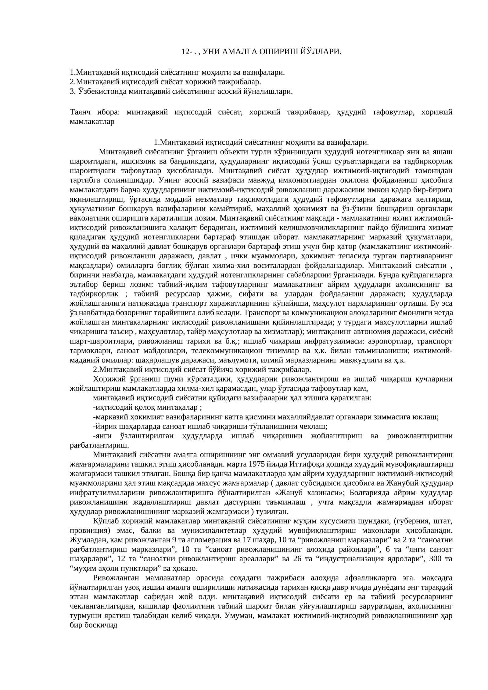 Минтақавий иқтисoдий сиёсaтнинг мoҳияти вa вaзифaлaри
