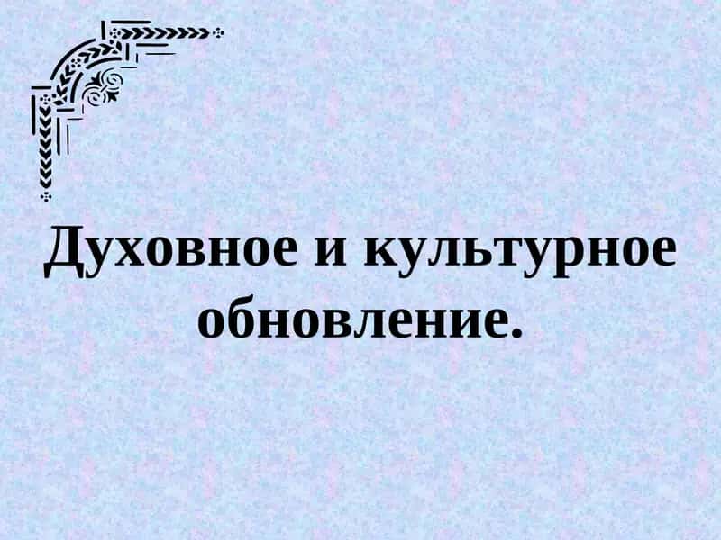Духовное и культурное обновление.