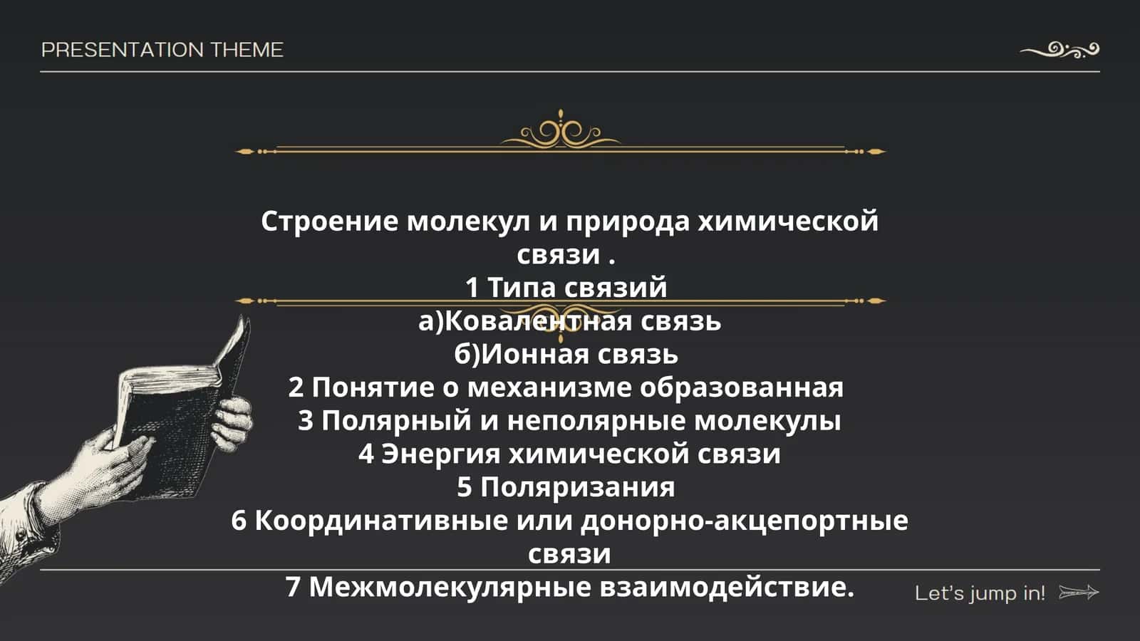 Строение молекул и природа химической связи