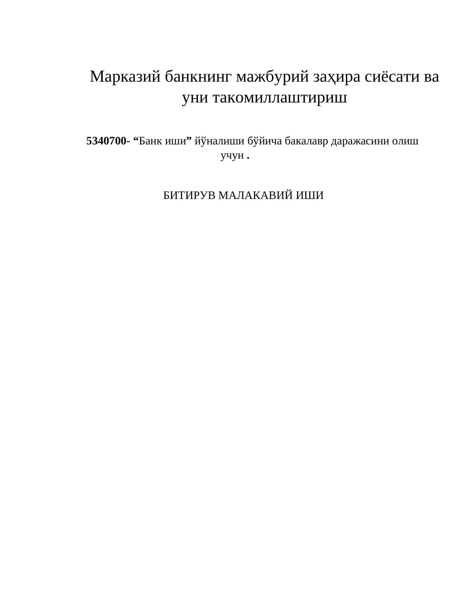 Марказий банкнинг мажбурий заҳира сиёсати ва уни такомиллаштириш