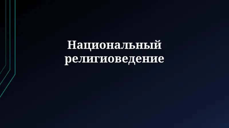 Национальный религиоведение