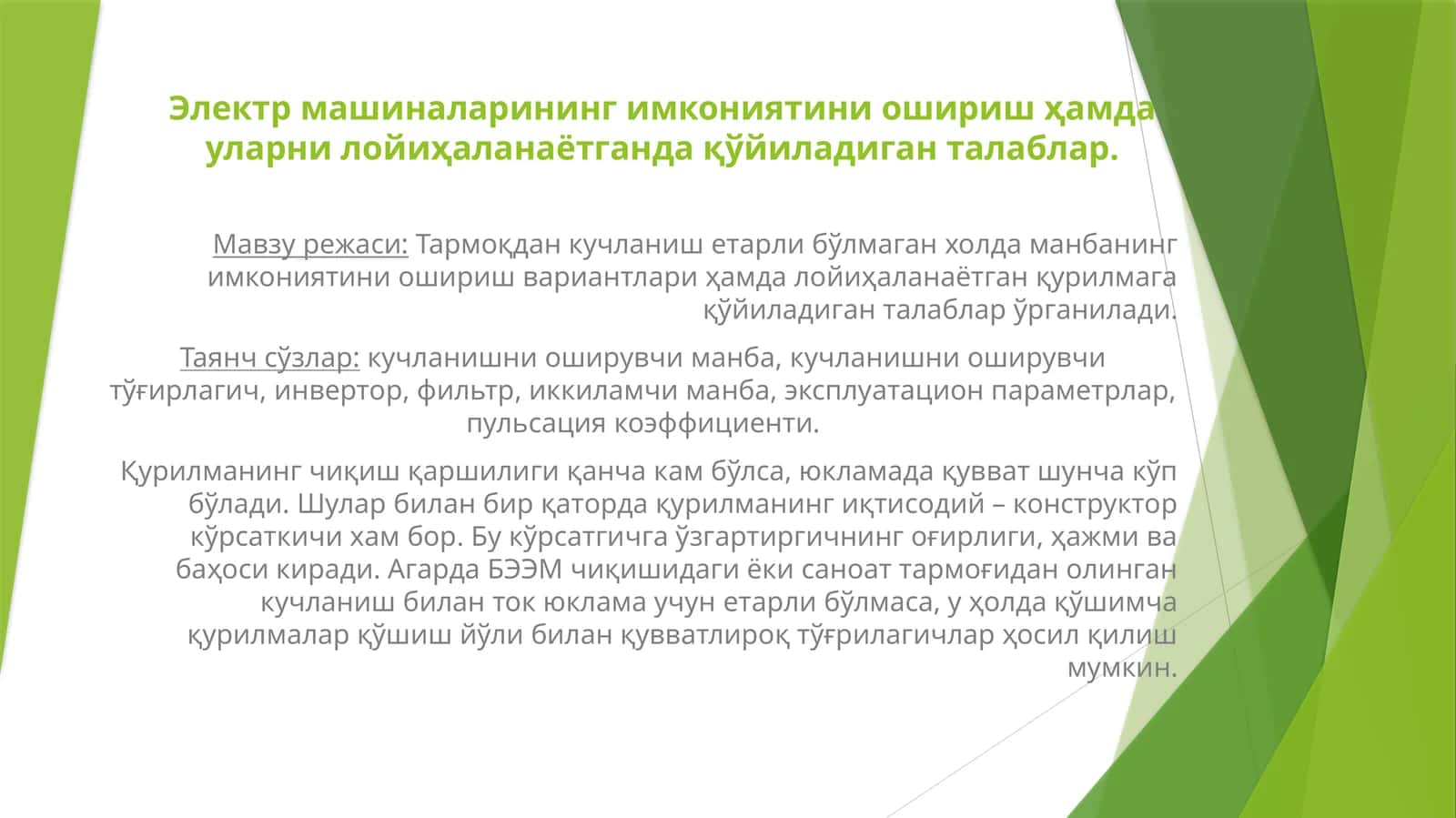 Тармоқдан кучланиш етарли бўлмаган холда манбанинг имкониятини ошириш