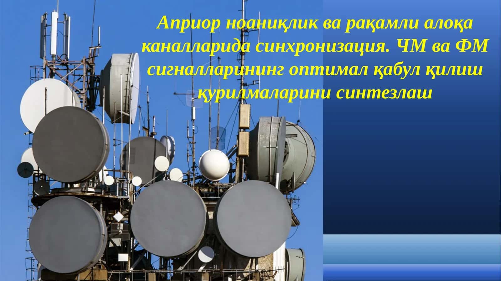 Априор ноаниқлик ва рақамли алоқа каналларида синхронизация. ЧМ ва ФМ сигналларининг оптимал қабул қилиш қурилмаларини синтезлаш.pptx