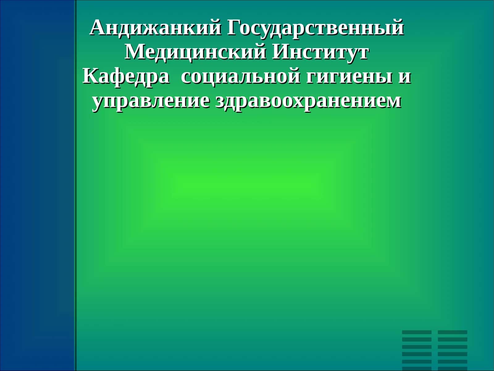 Развитие Медицины в России.Творчество И.П.Павлова и И.М.Сеченова