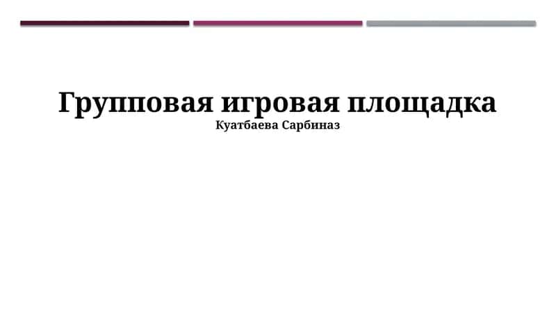 Групповая игровая площадка