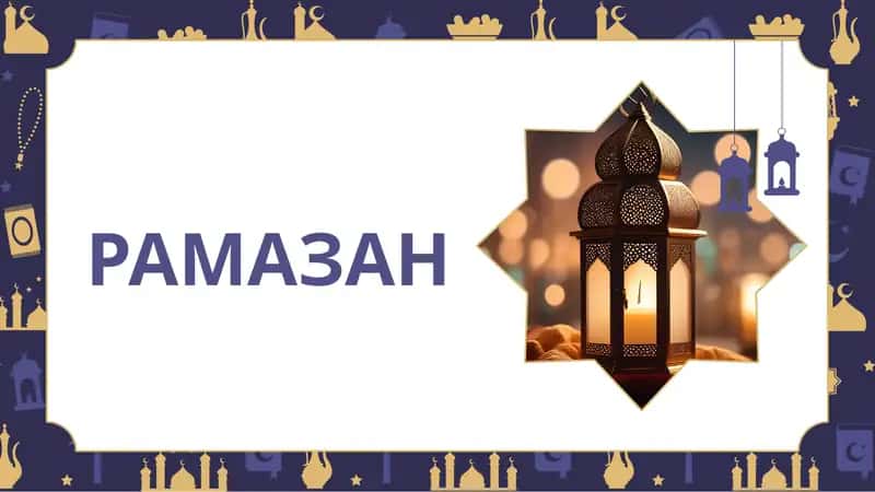 РАМАЗАН