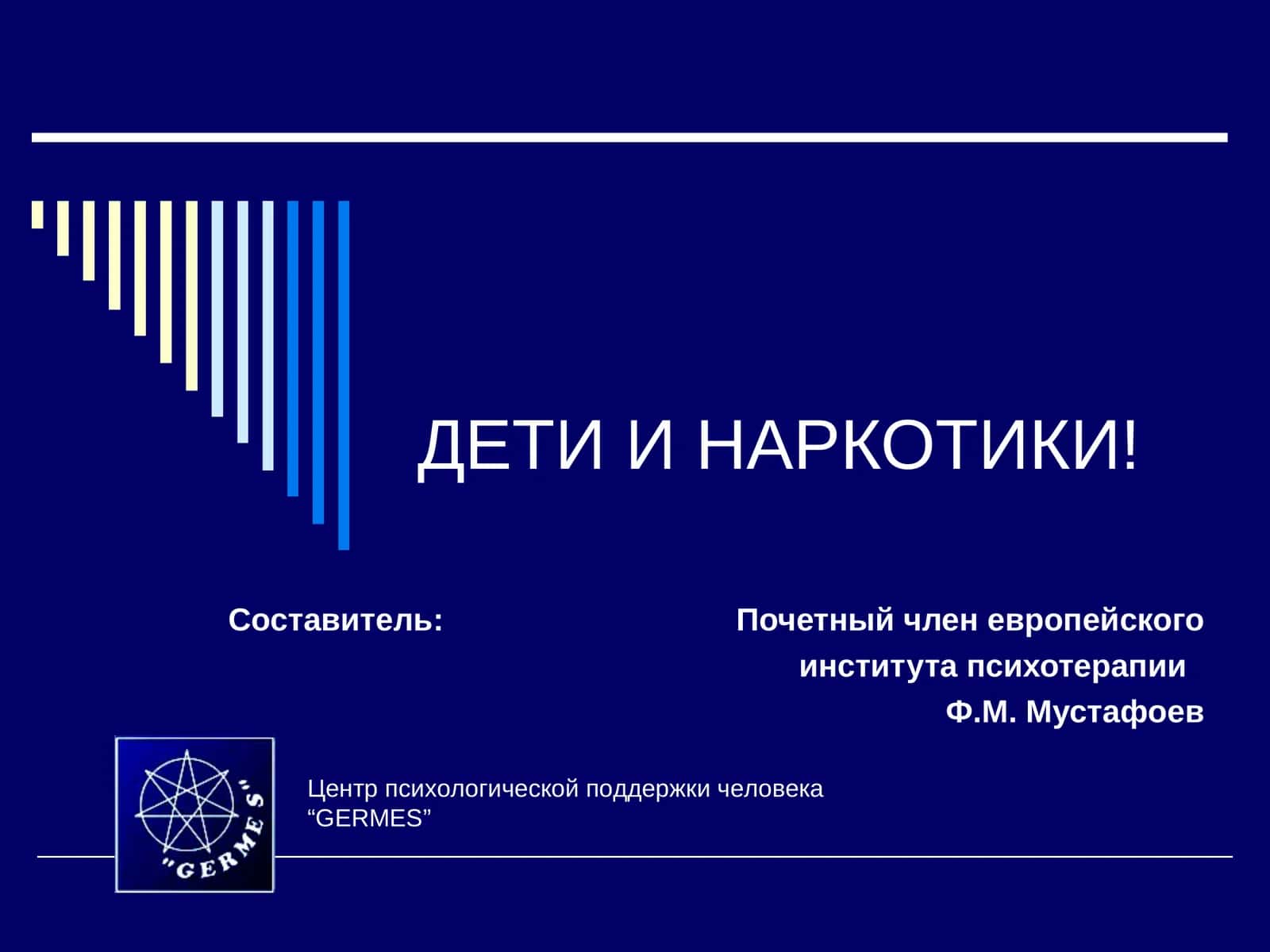 ДЕТИ И НАРКОТИКИ!