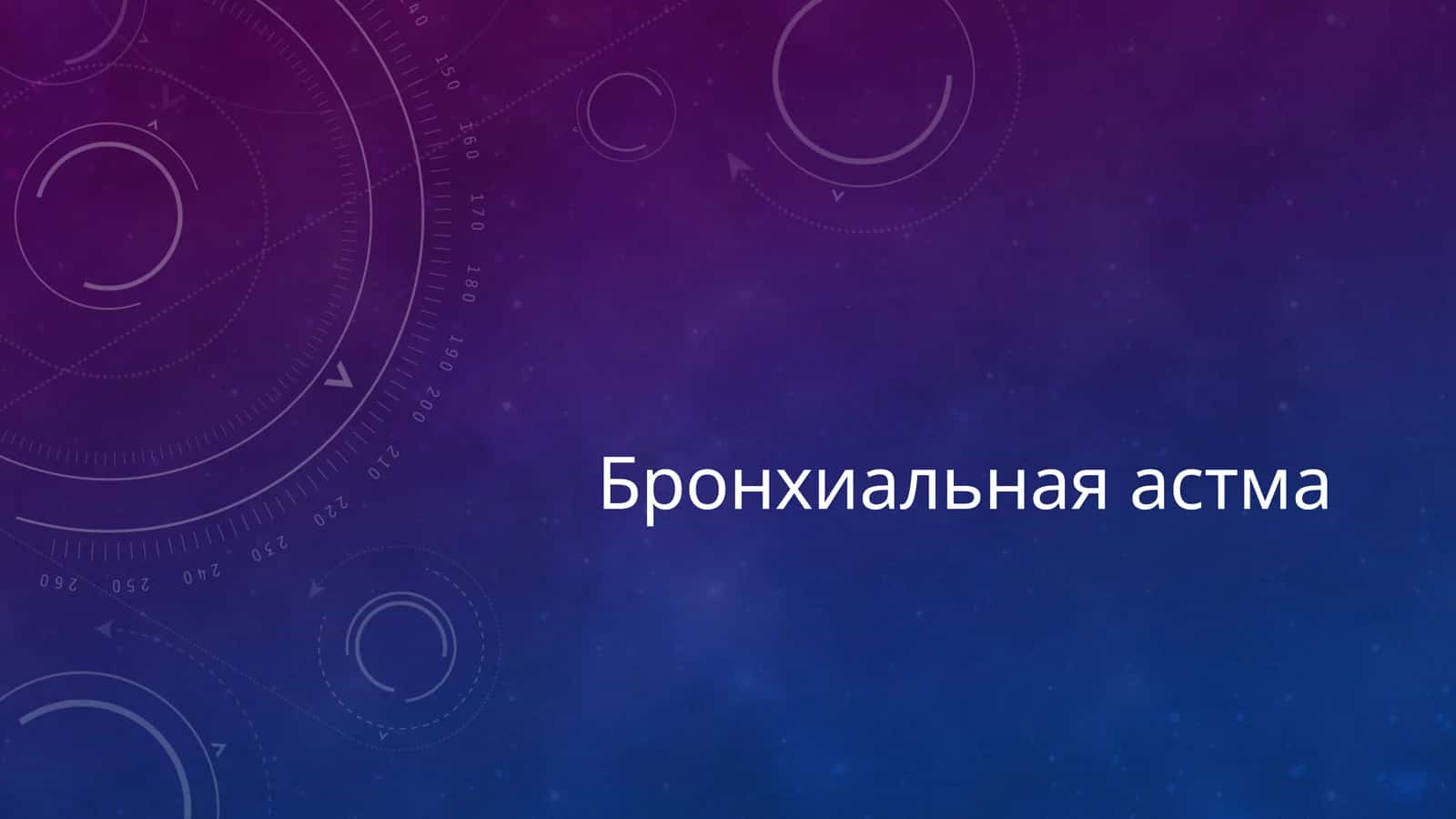 Бронхиальная астма
