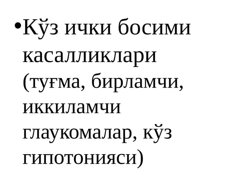 Глаукома