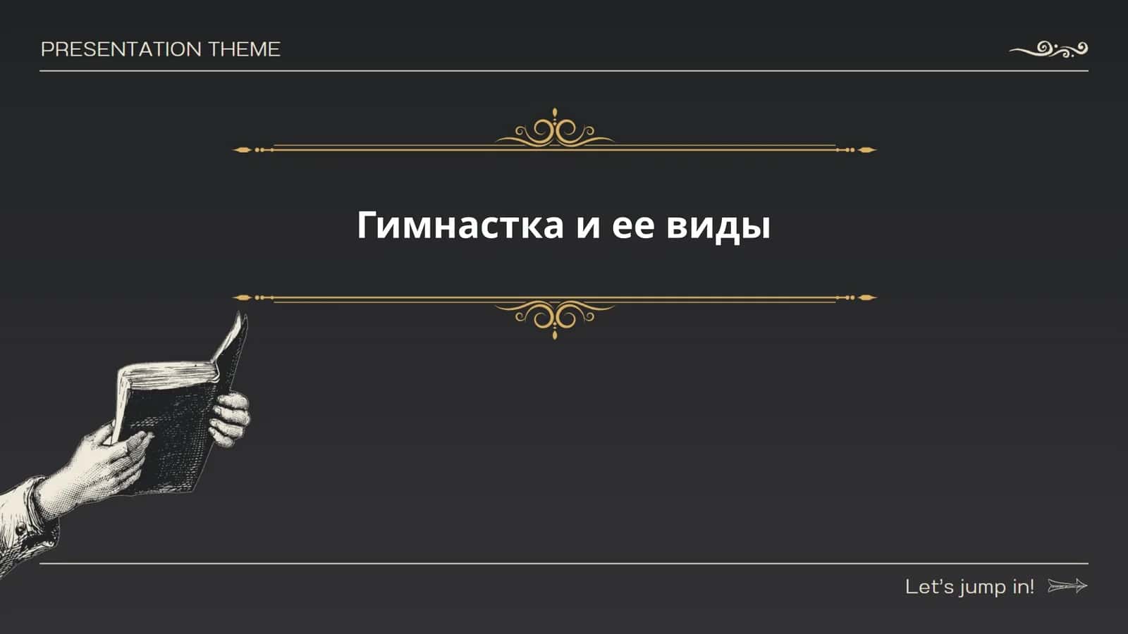 Гимнастка и ее виды