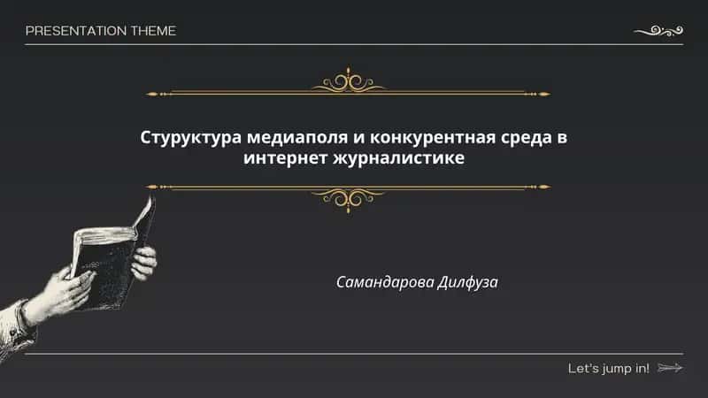 Структура медиаполя и конкурентная среда в интернет журналистике