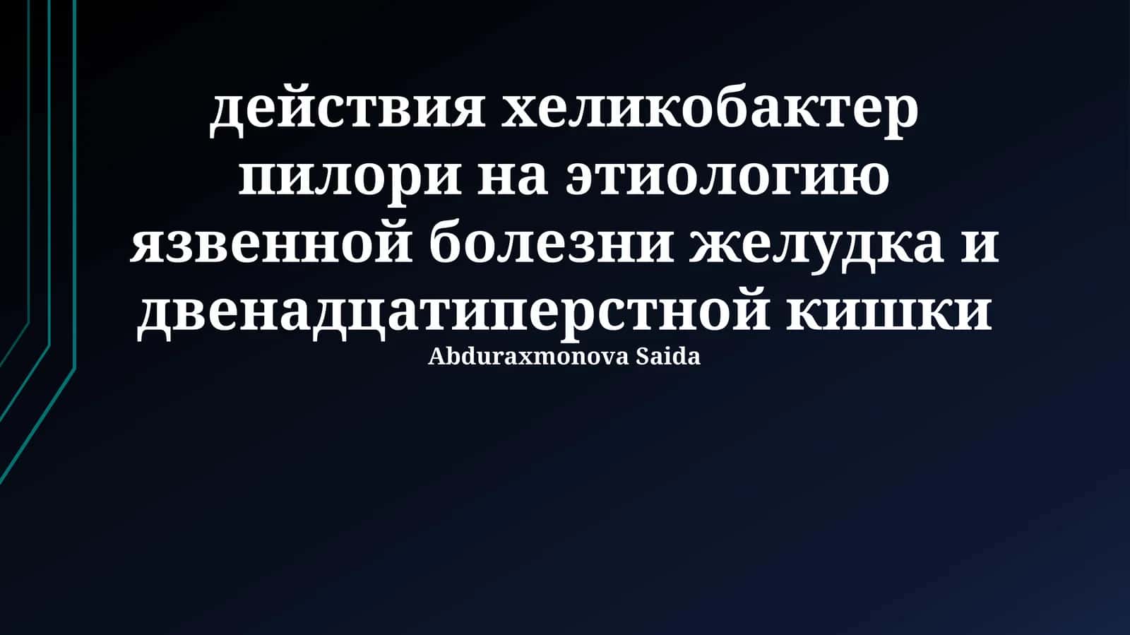 Введение в Helicobacter pylori