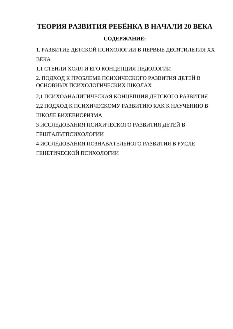ТЕОРИЯ РАЗВИТИЯ РЕБЁНКА В НАЧАЛИ 20 ВЕКА