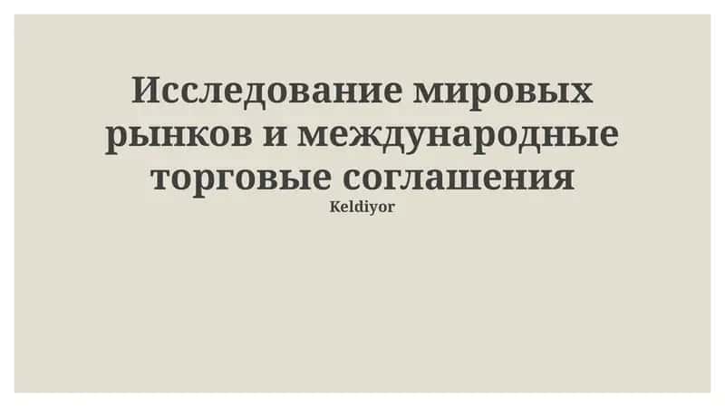 Глобальные маркетинговые исследования: Основы и процессы