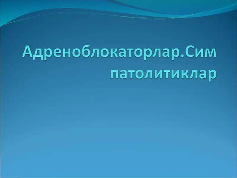Адреноблокаторлар таснифи
