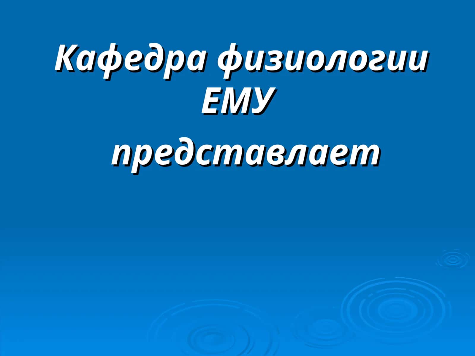 на тему системы крови, форменных элементов, физиологических свойствах и группах крови