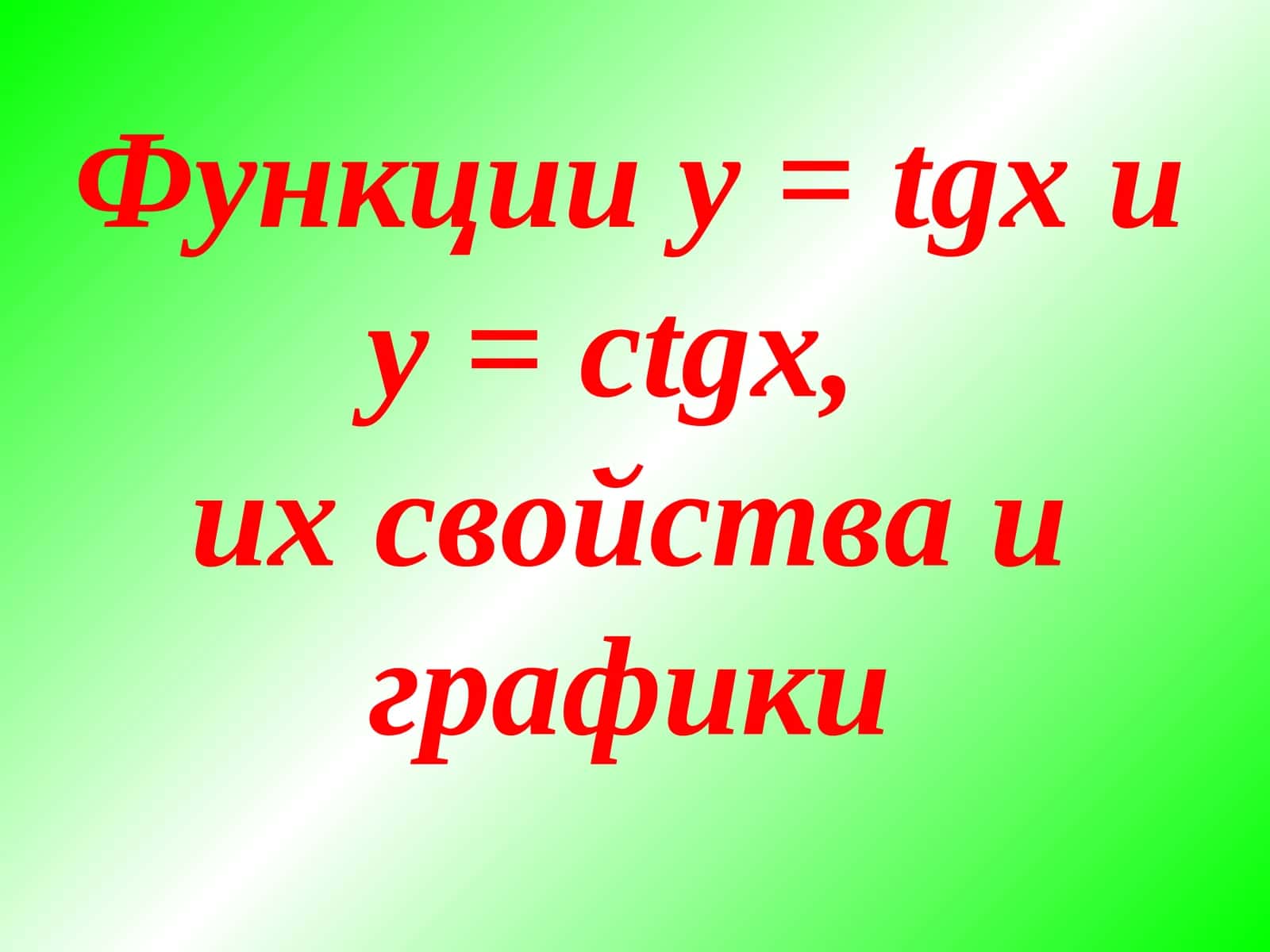 Функции y = tgx и y = ctgx, их свойства и графики