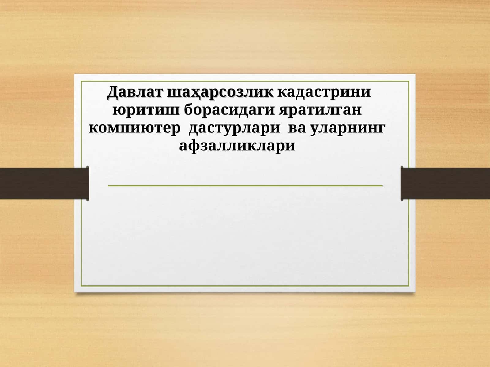Давлат шаҳарсозликкадастрини юритиш борасидаги яратилган компиютер дастурлари ва уларнинг афзалликлари