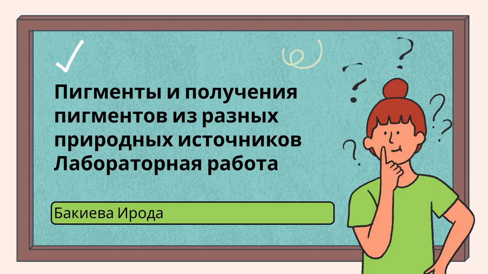 Пигменты и получения пигментов из разных природных источников Лабораторная работа