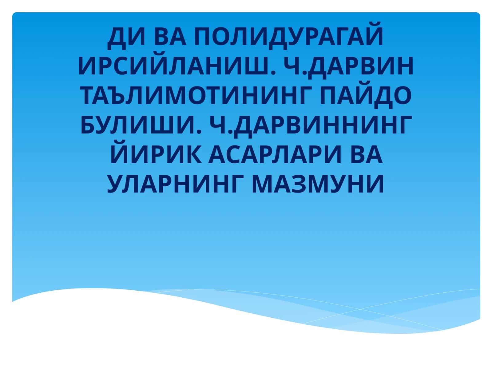 ДИ ВА ПОЛИДУРАГАЙ ИРСИЙЛАНИШ. Ч.ДАРВИН ТАЪЛИМОТИНИНГ ПАЙДО БУЛИШИ. Ч.ДАРВИННИНГ ЙИРИК АСАРЛАРИ ВА УЛАРНИНГ МАЗМУНИ