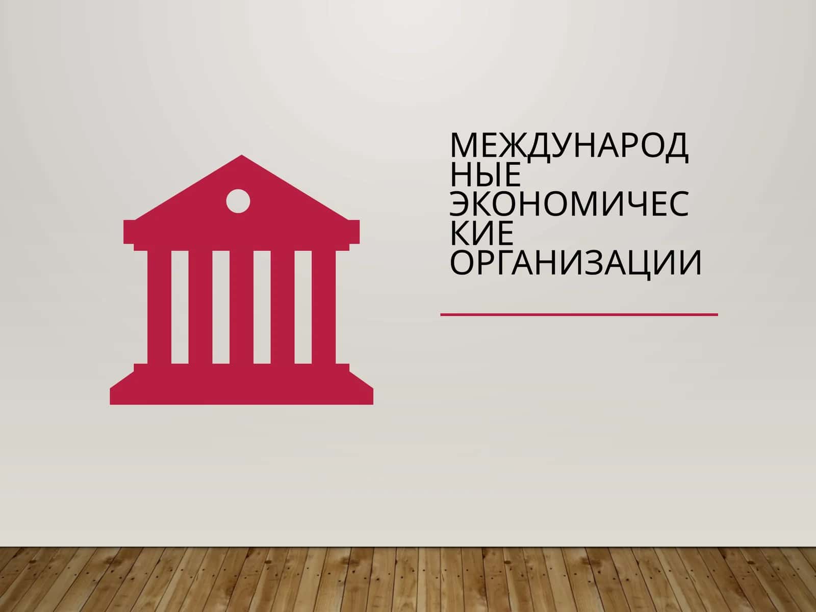 Международные экономические организации