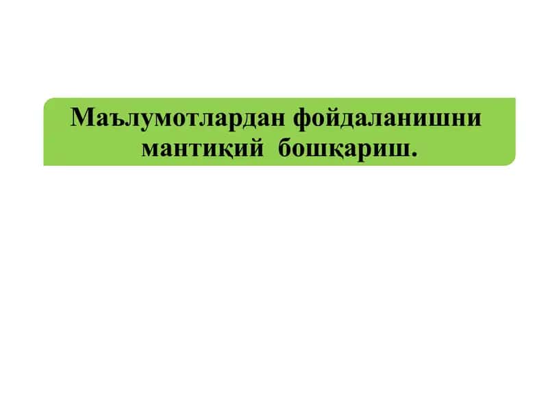 Маълумотлардан фойдаланишнимантиқий бошқариш