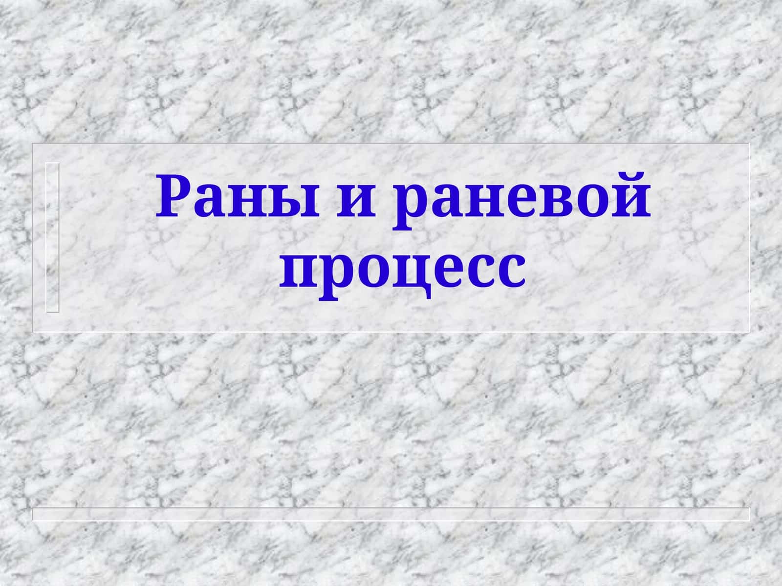 Рана