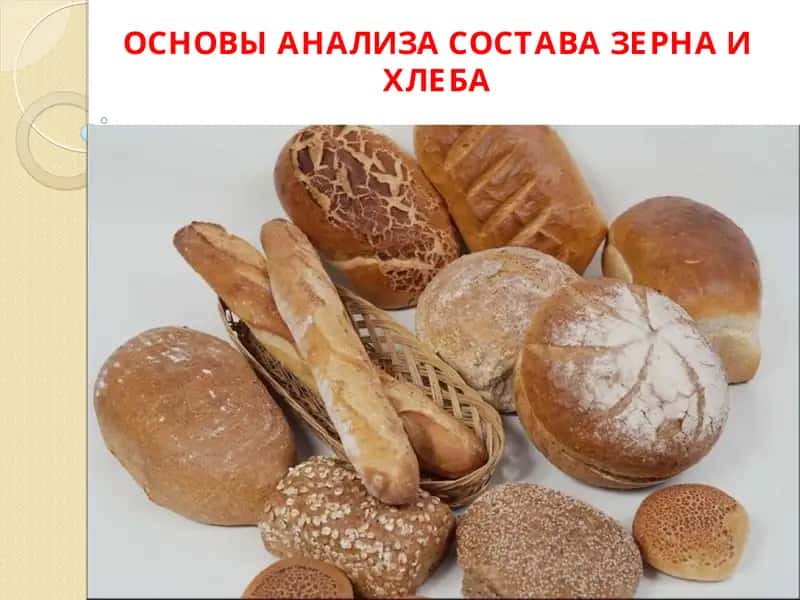 ОСНОВЫ АНАЛИЗА СОСТАВА ЗЕРНА И ХЛЕБА
