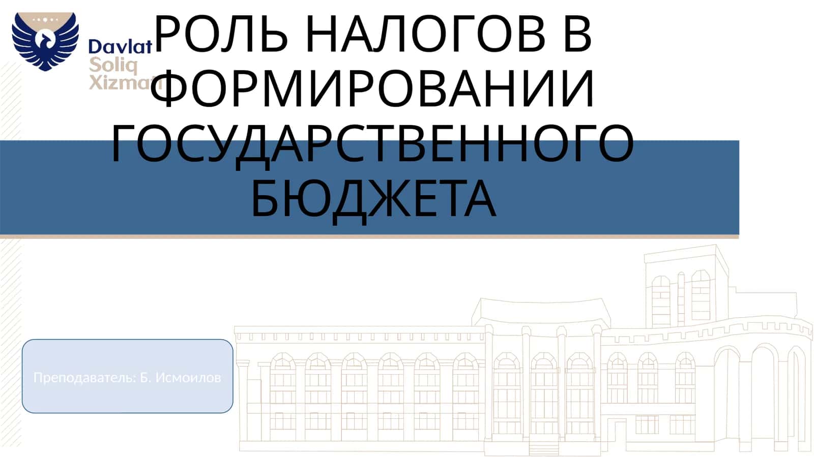РОЛЬ НАЛОГОВ В ФОРМИРОВАНИИ ГОСУДАРСТВЕННОГО БЮДЖЕТА